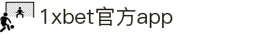 1xBET·Signup APP(中国区)-官网首页入口